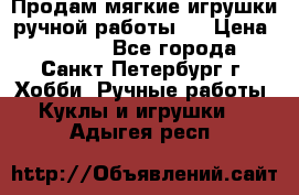 Продам мягкие игрушки ручной работы.  › Цена ­ 1 500 - Все города, Санкт-Петербург г. Хобби. Ручные работы » Куклы и игрушки   . Адыгея респ.